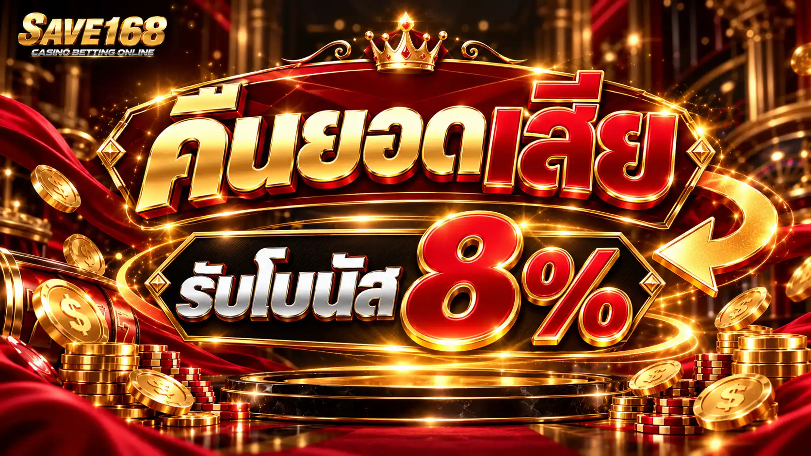 SAVE168 คืนยอดเสียรับโบนัส 8%