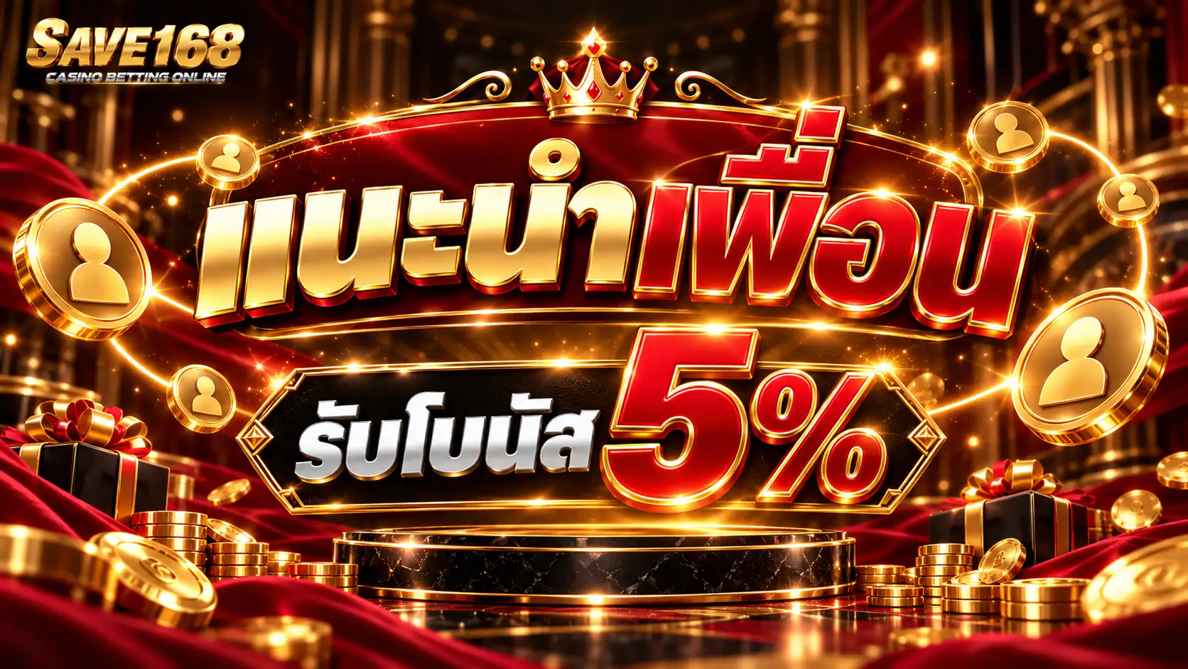 SAVE168 แนะนำเพื่อนรับโบนัส 5%