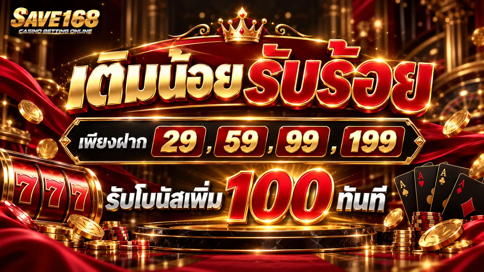 SAVE168 โปรเติมน้อยรับร้อย