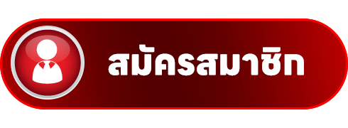 สมัครสมาชิก SAVE168